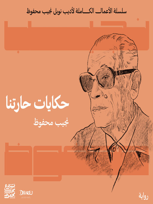 Cover of حكايات حارتنا